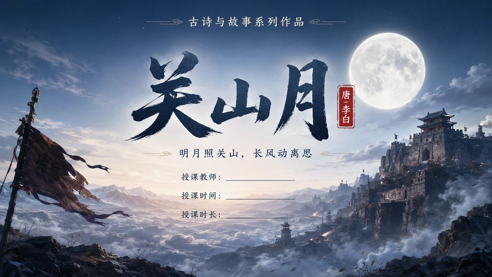 古诗与故事系列作品PPT——关山月【2K】