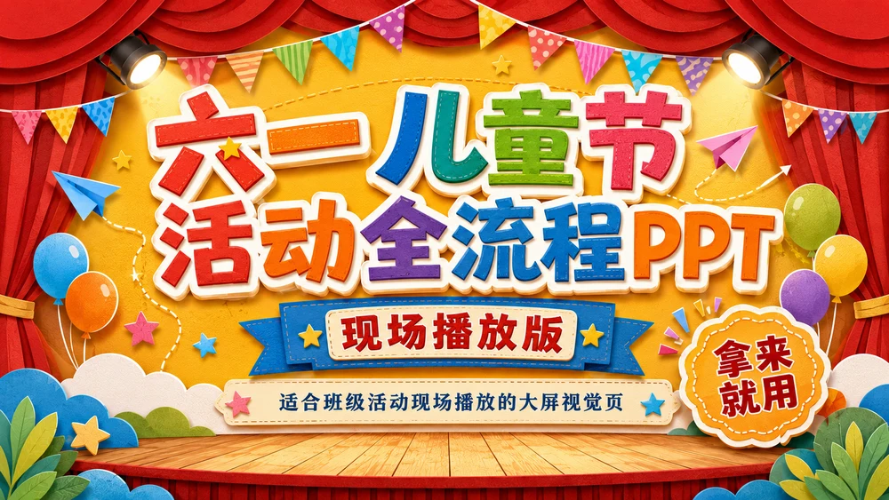 六一儿童节活动全流程PPT｜现场播放版