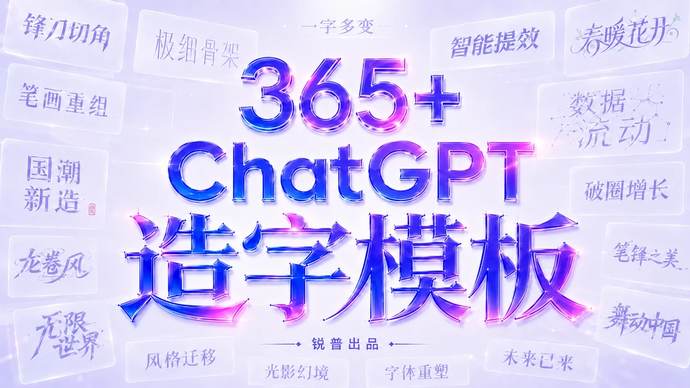 365+ChatGPT造字模板