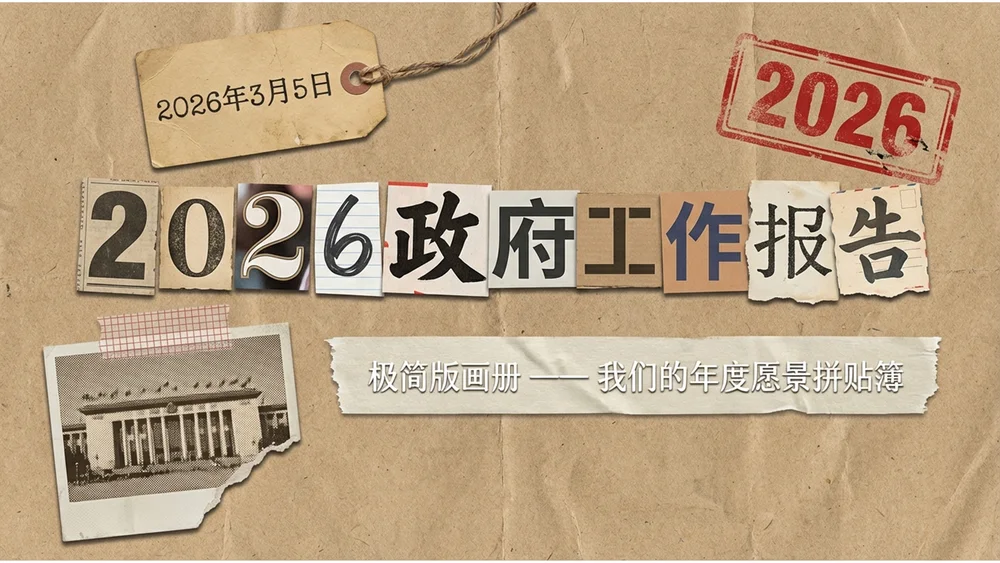 手工拼贴艺术风格政府工作报告PPT