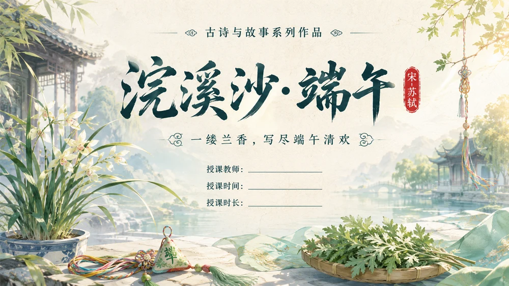 古诗与故事系列作品PPT——浣溪沙·端午