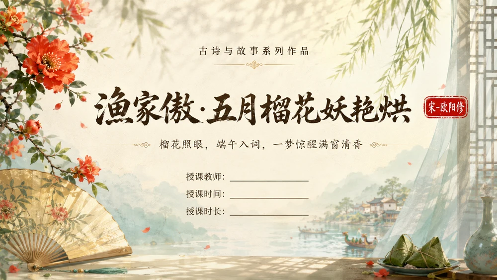 古诗与故事系列作品PPT——渔家傲·五月榴花妖艳烘