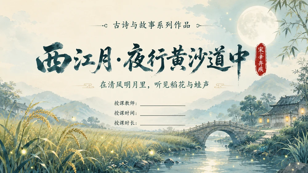 古诗与故事系列作品PPT——西江月·夜行黄沙道中