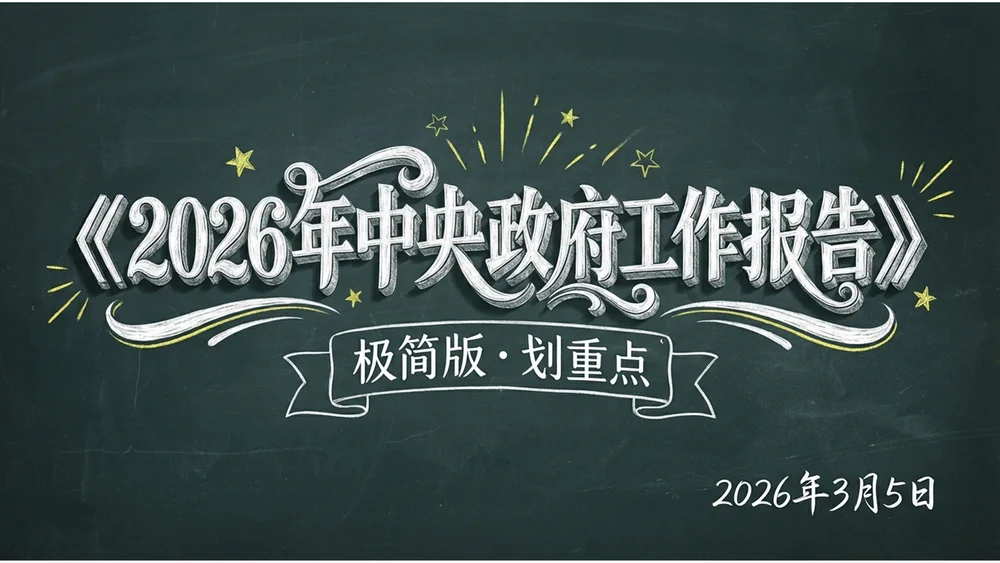 粉笔黑板画风格政府工作报告PPT