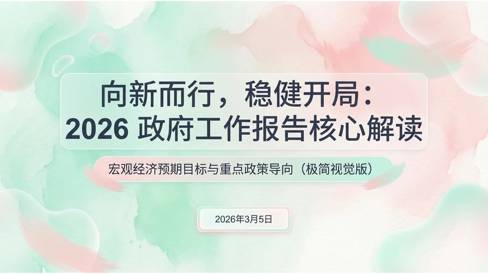 粉彩艺术风格政府工作报告PPT