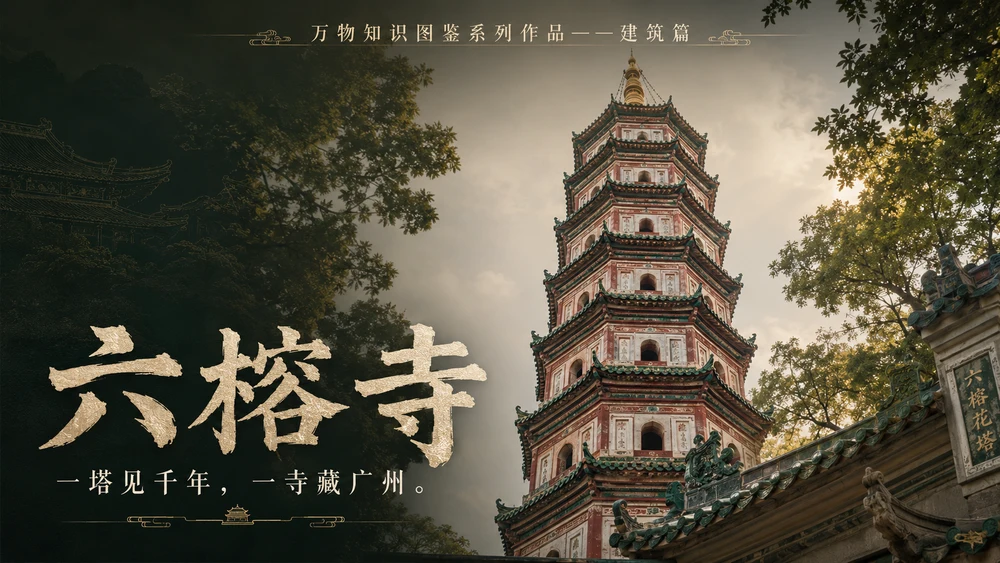 万物知识图鉴系列作品PPT——六榕寺