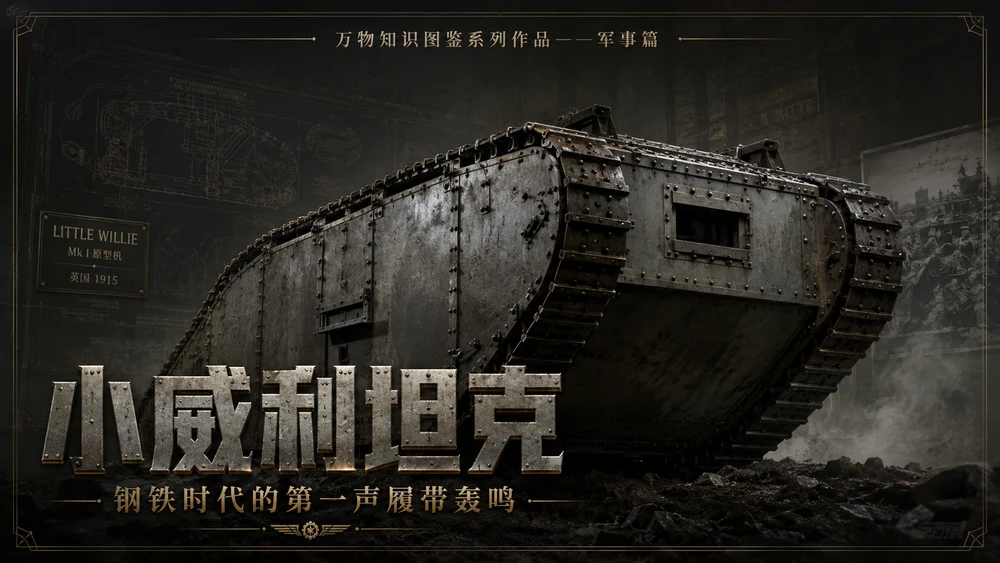 万物知识图鉴系列作品PPT——小威利坦克
