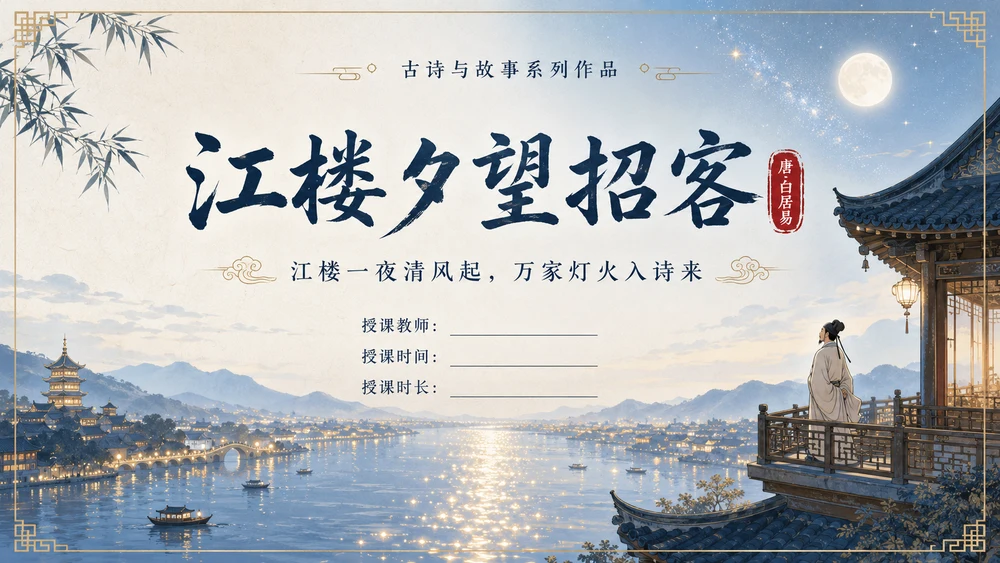 古诗与故事系列作品PPT——江楼夕望招客