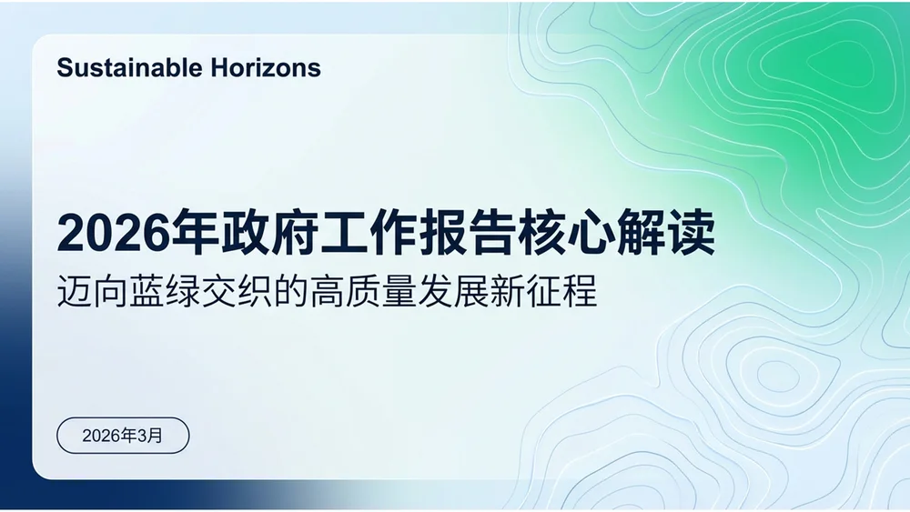 蓝绿环保风格政府工作报告PPT
