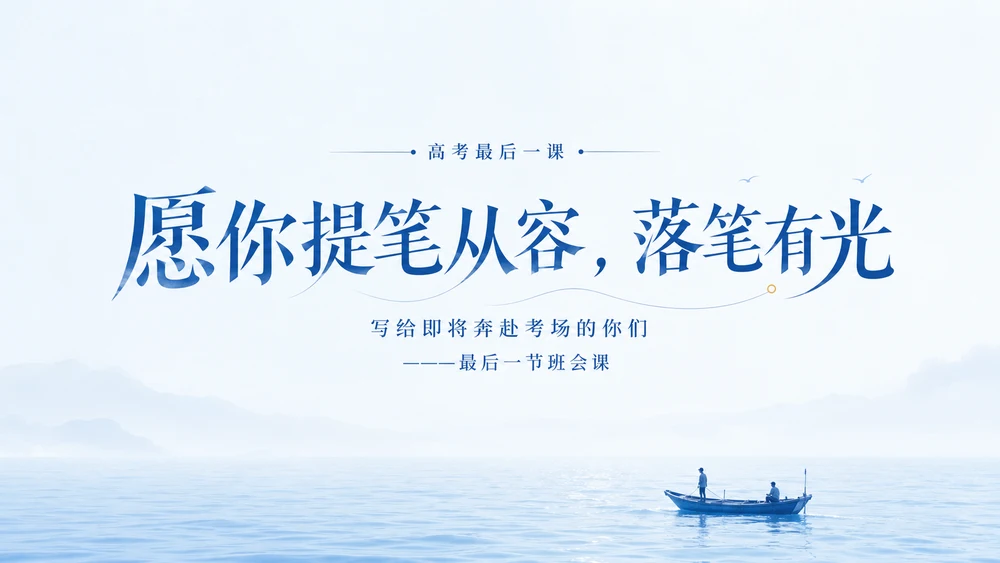 高三考前班会课:愿你提笔从容，落笔有光PPT