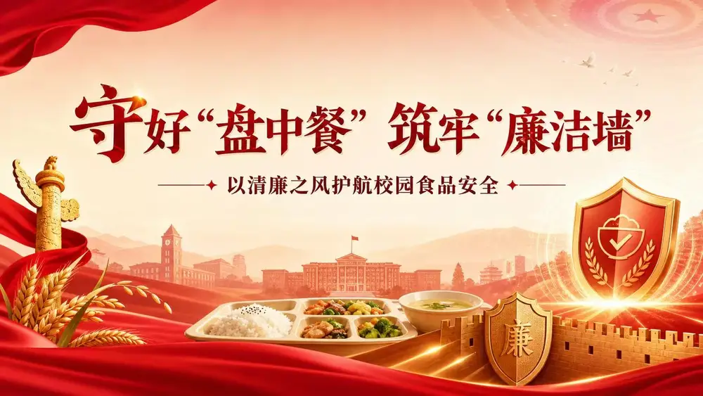 守好“盘中餐” 筑牢“廉洁墙”