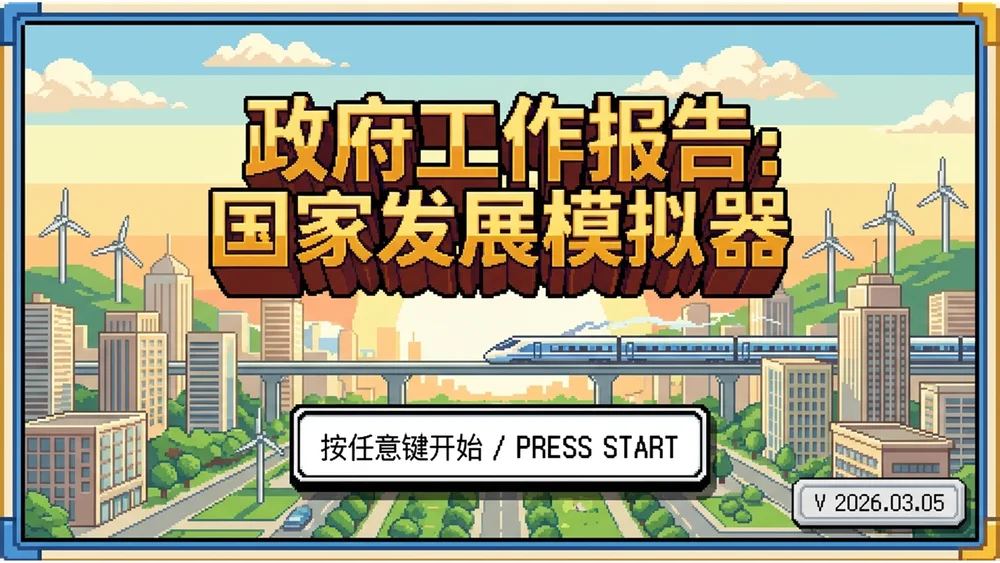 8位16位像素风格政府工作报告PPT