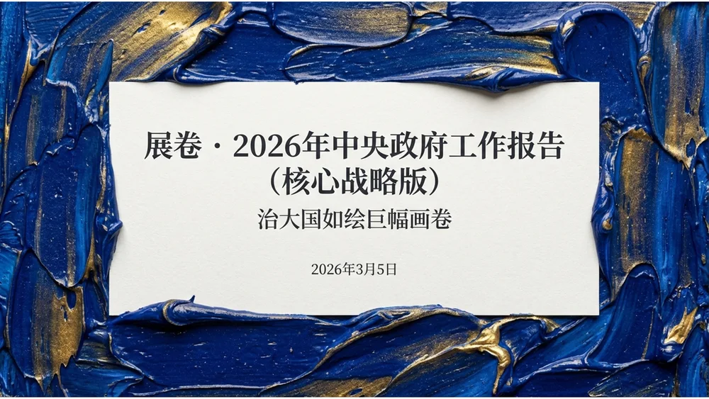 厚涂油画风格政府工作报告PPT