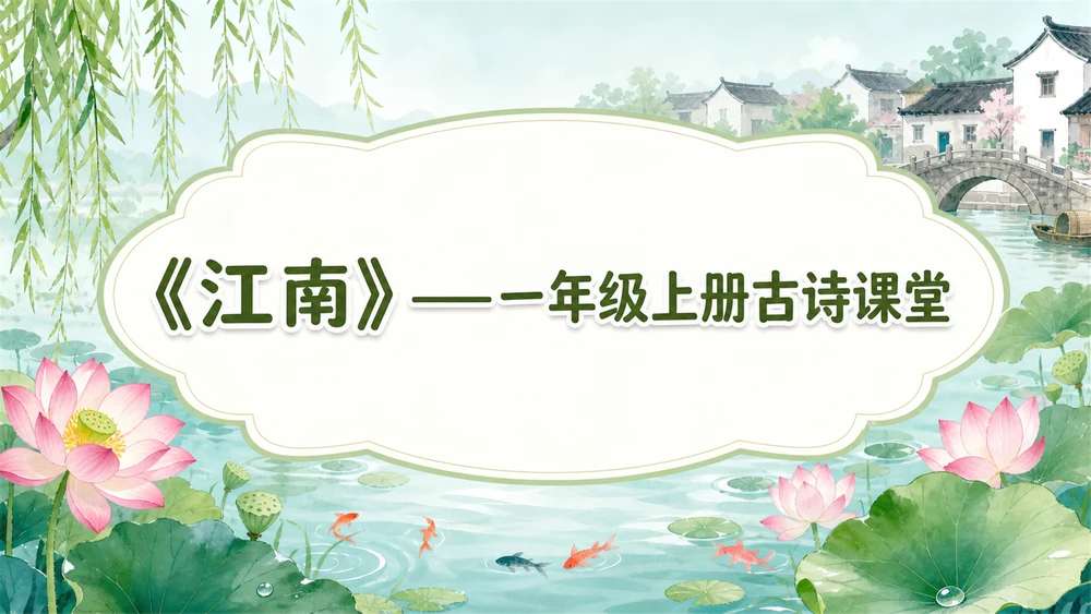 小学古诗课堂系列课件PPT【完整课件包】——江南