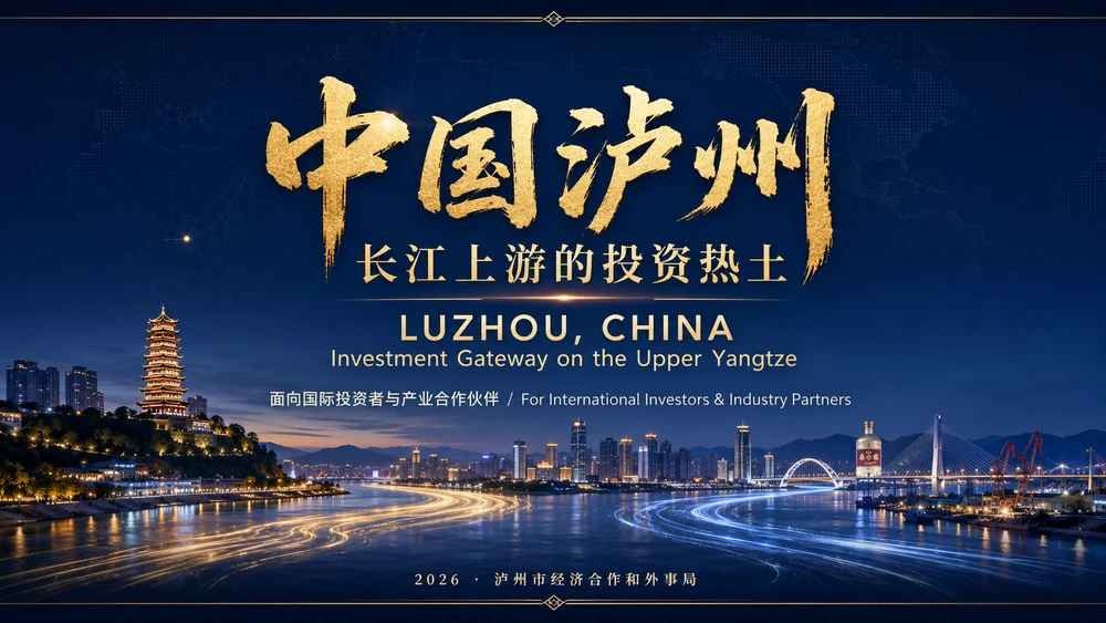 中国泸州-长江上游投资热土