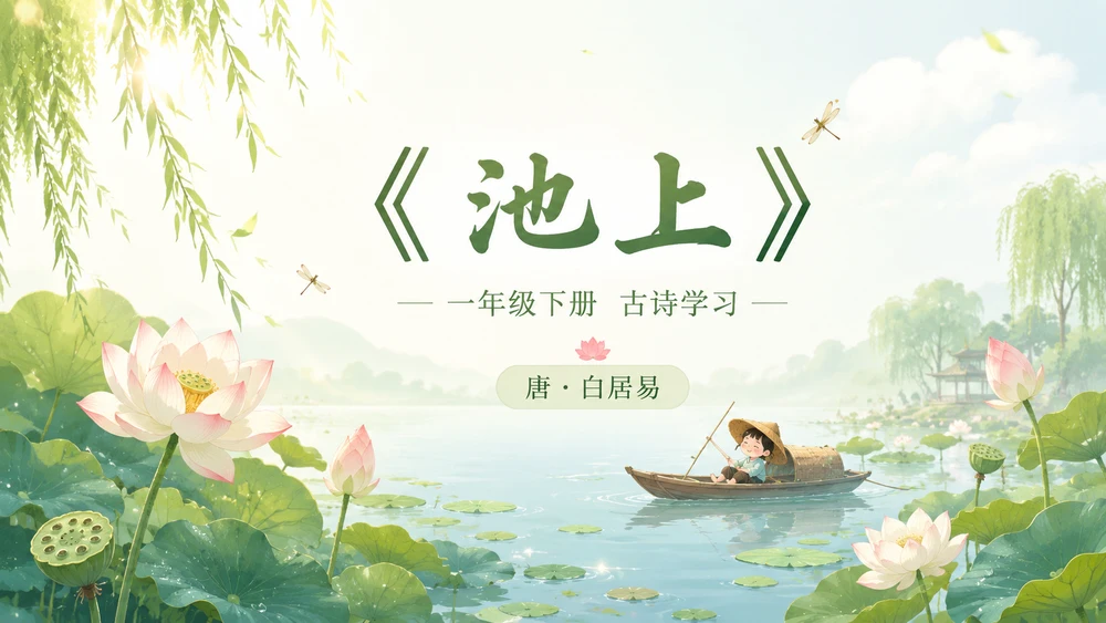 小学古诗课堂系列课件PPT【完整课件包】——池上