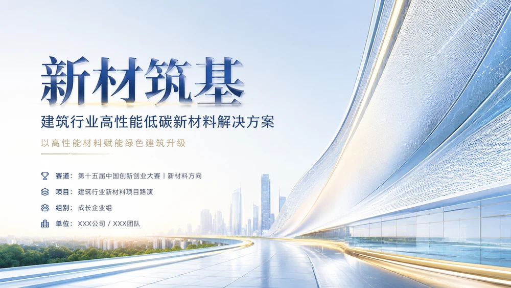 中国创新创业大赛路演PPT——建筑行业高性能低碳新材料解决方案