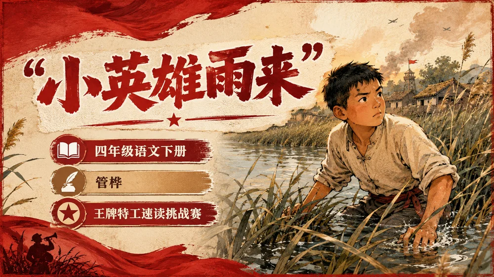 部编版小学语文四年级下册《小英雄雨来》PPT课件｜红色少年英雄公开课模板
