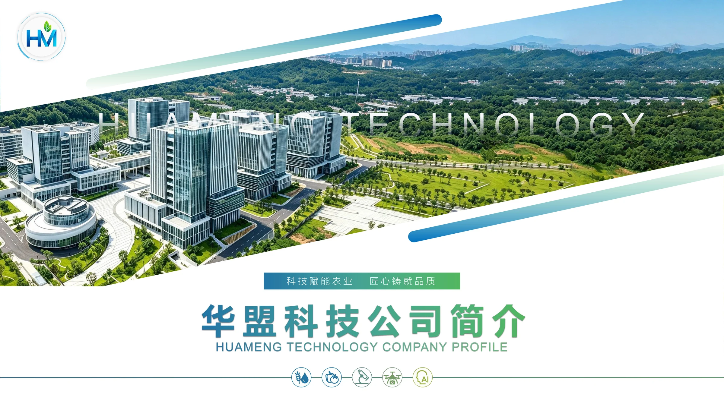 华盟科技公司简介PPT