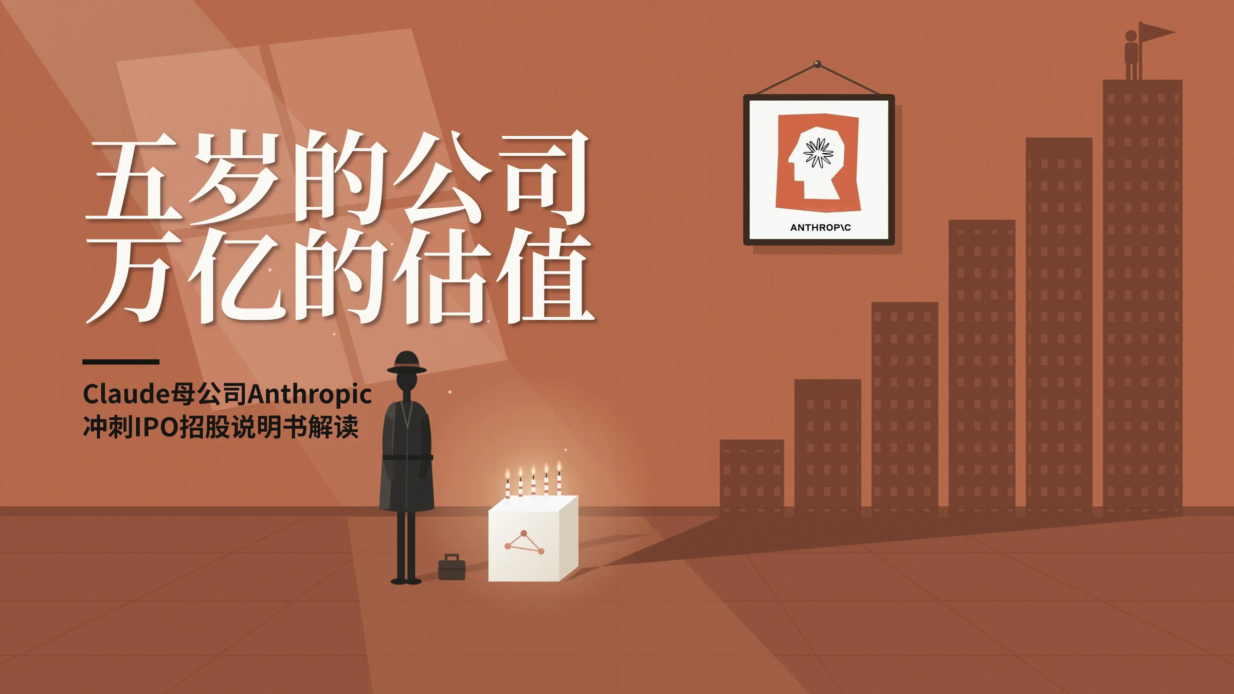 《五岁的公司，万亿的估值》Anthropic上市招股说明书解读PPT（可编辑）