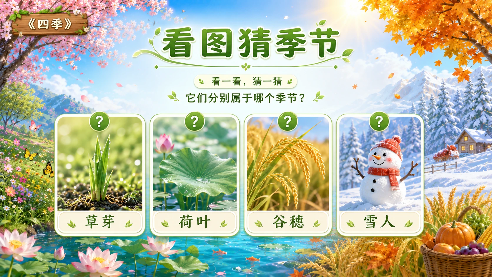 小学语文课件《四季》 - 预览图19