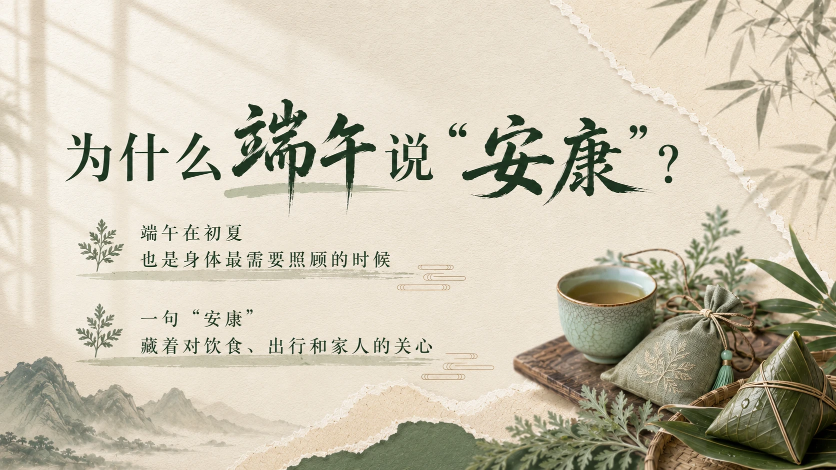 端午安康，不只是一句祝福 - 预览图1