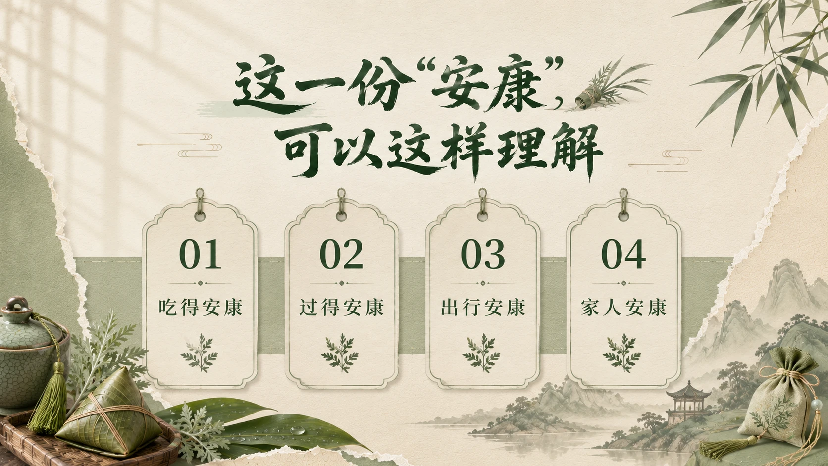 端午安康，不只是一句祝福 - 预览图2