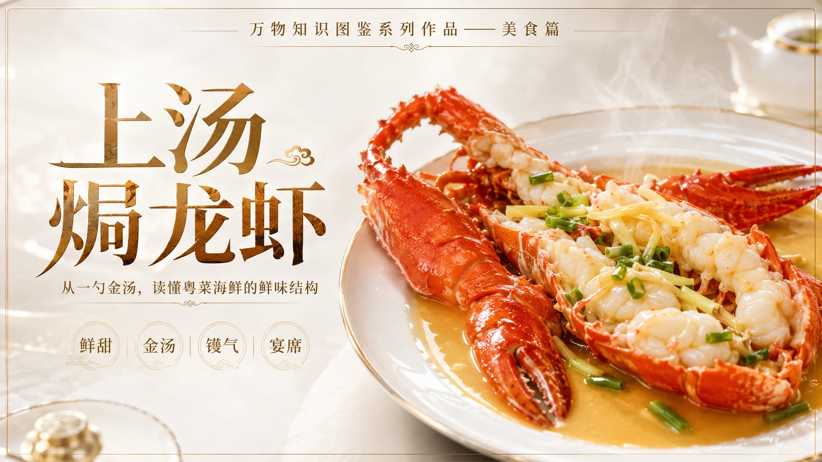 万物知识图鉴系列作品PPT——上汤焗龙虾 - 预览图1