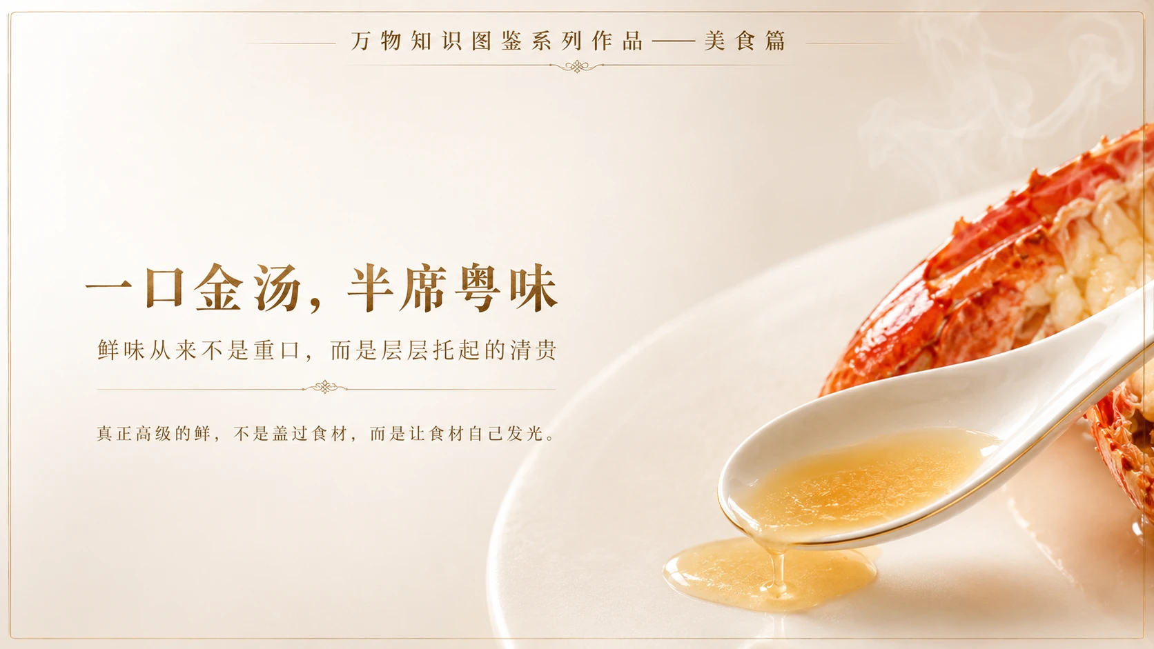 万物知识图鉴系列作品PPT——上汤焗龙虾 - 预览图10