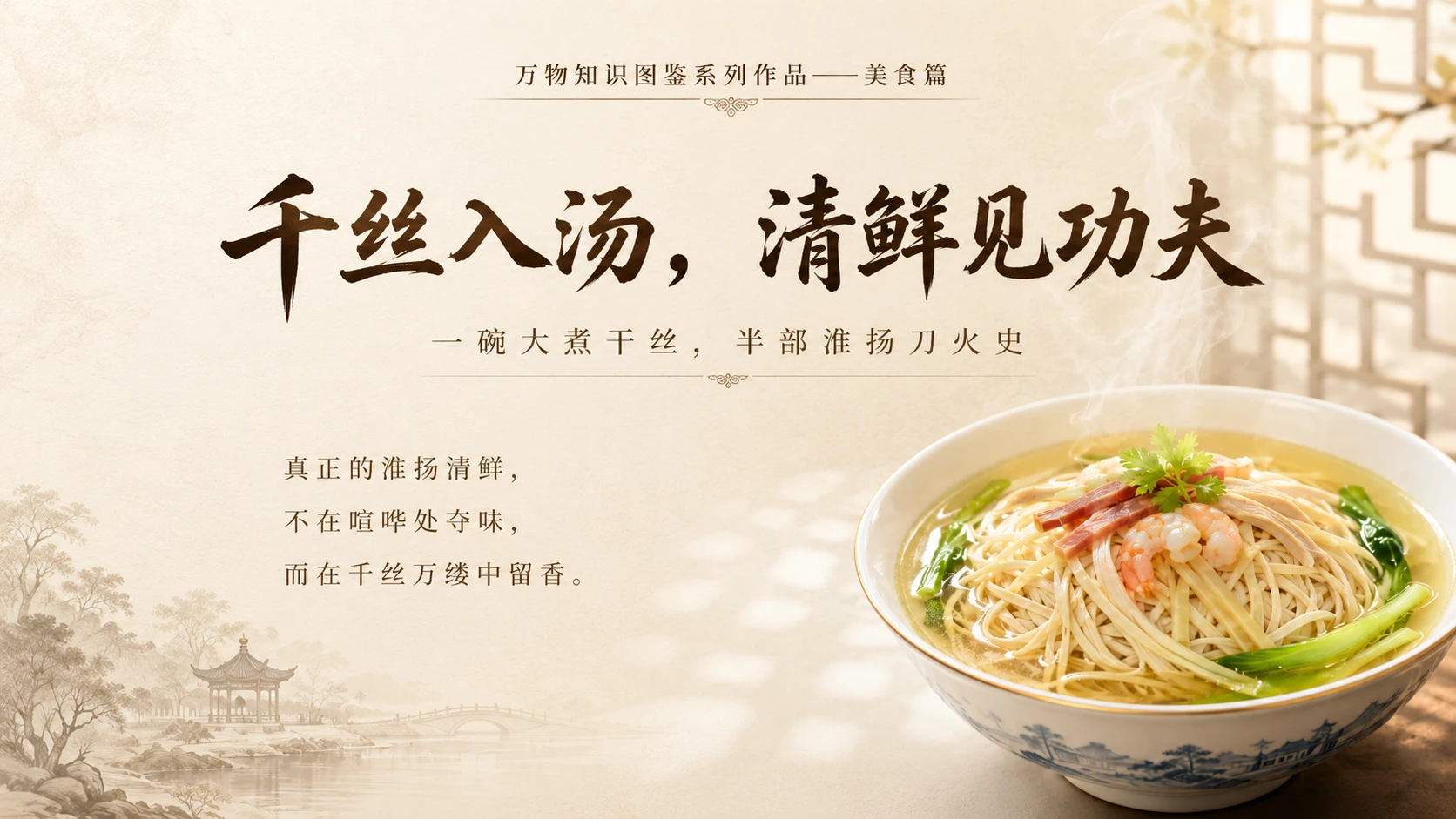 万物知识图鉴系列作品PPT——大煮干丝 - 预览图10