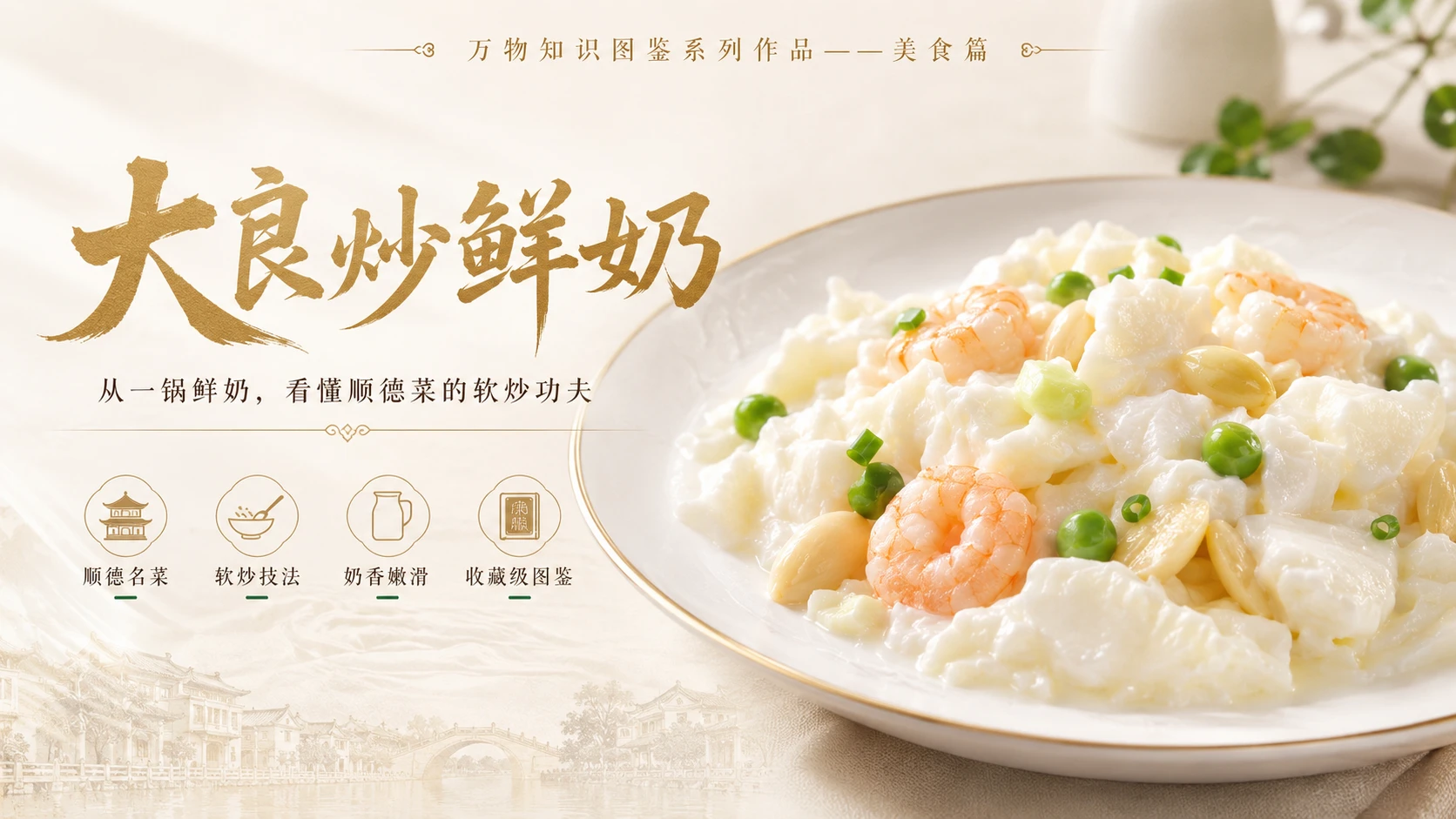 万物知识图鉴系列作品PPT——大良炒鲜奶 - 预览图1