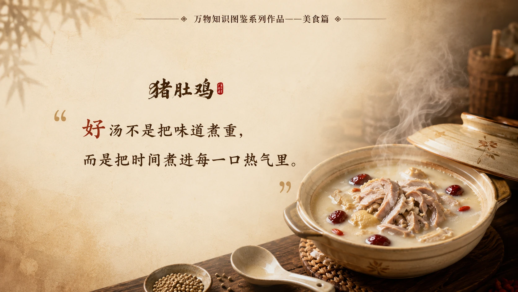万物知识图鉴系列作品PPT——猪肚鸡 - 预览图10