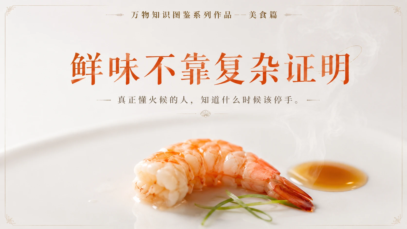 万物知识图鉴系列作品PPT——白灼虾 - 预览图10