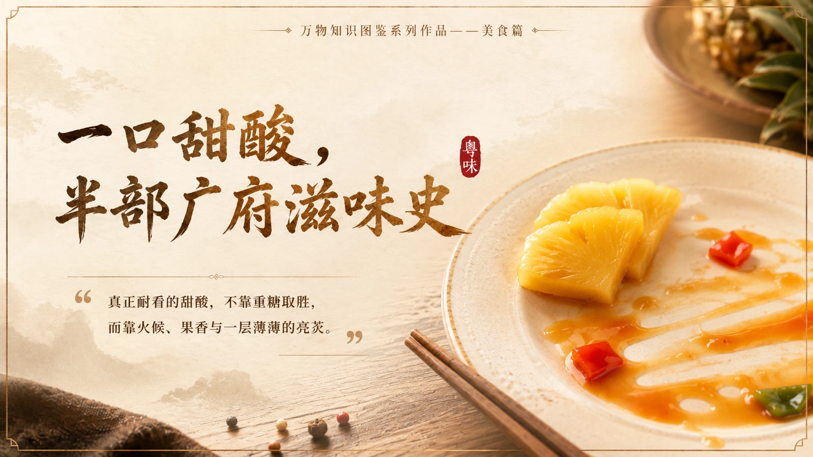 万物知识图鉴系列作品PPT——菠萝咕咾肉 - 预览图10