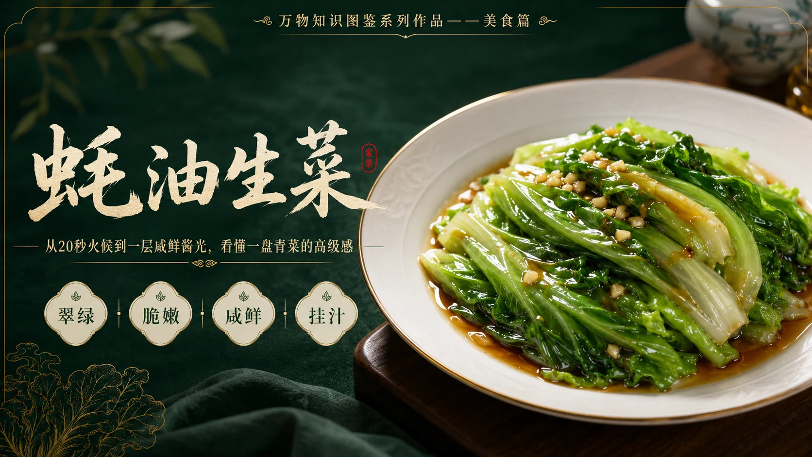 万物知识图鉴系列作品PPT——蚝油生菜 - 预览图1