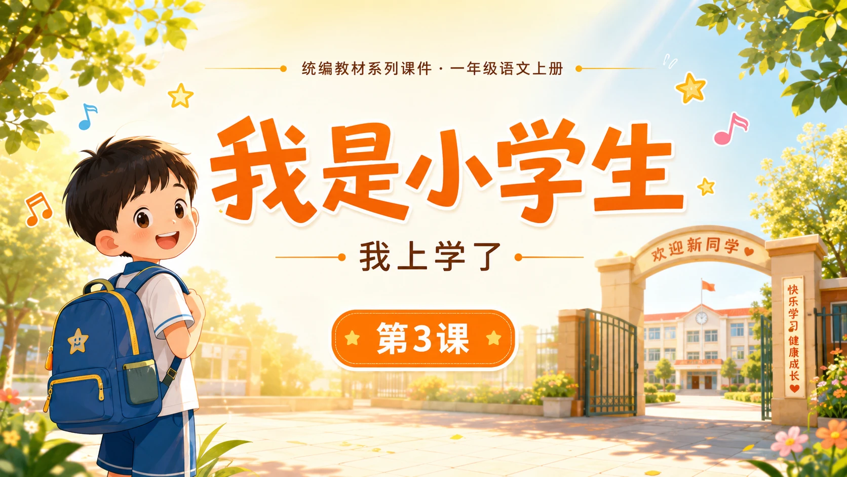 统编教材系列课件PPT——一年级语文上册第3课：我是小学生 - 预览图1