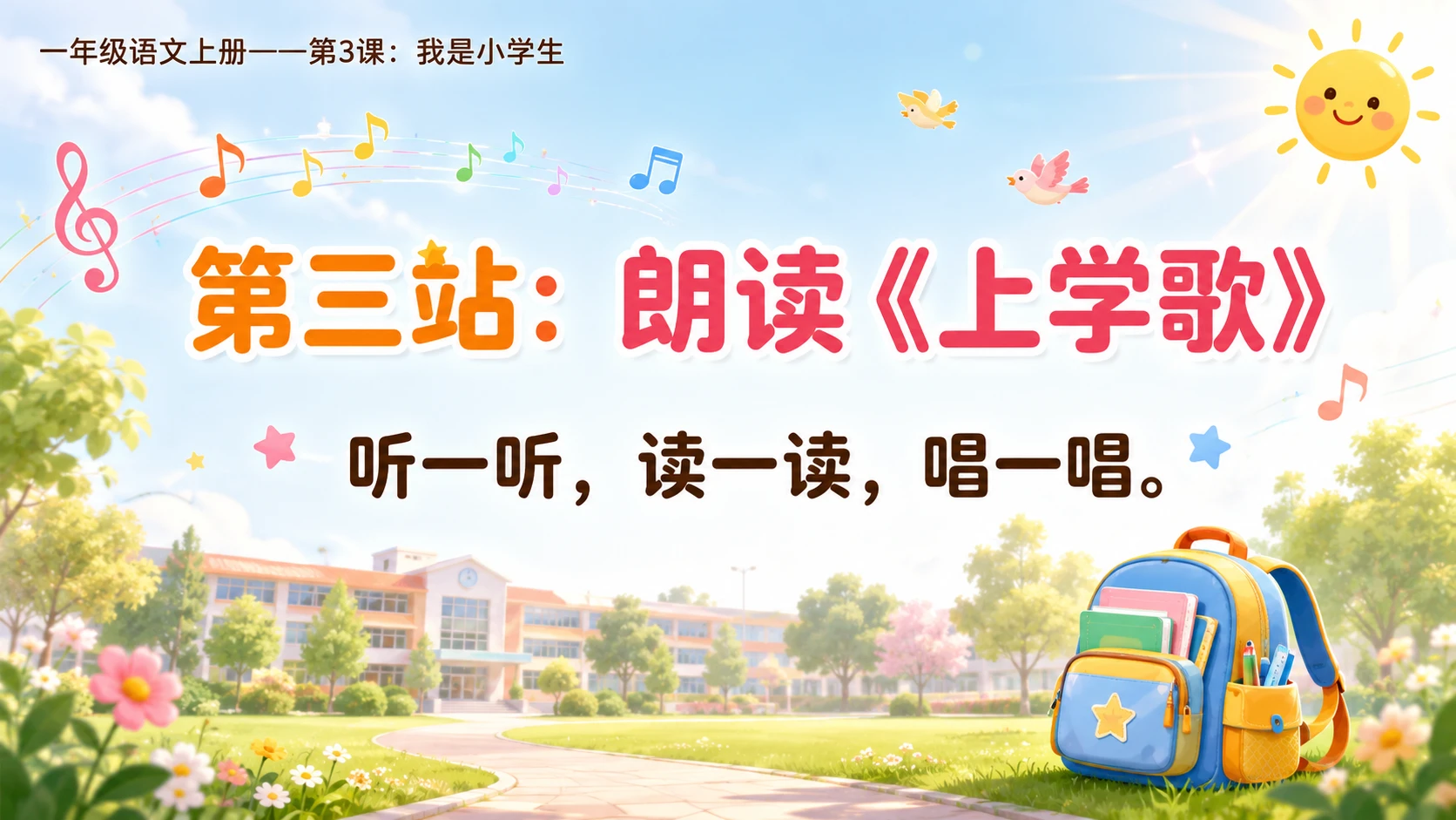 统编教材系列课件PPT——一年级语文上册第3课：我是小学生 - 预览图11
