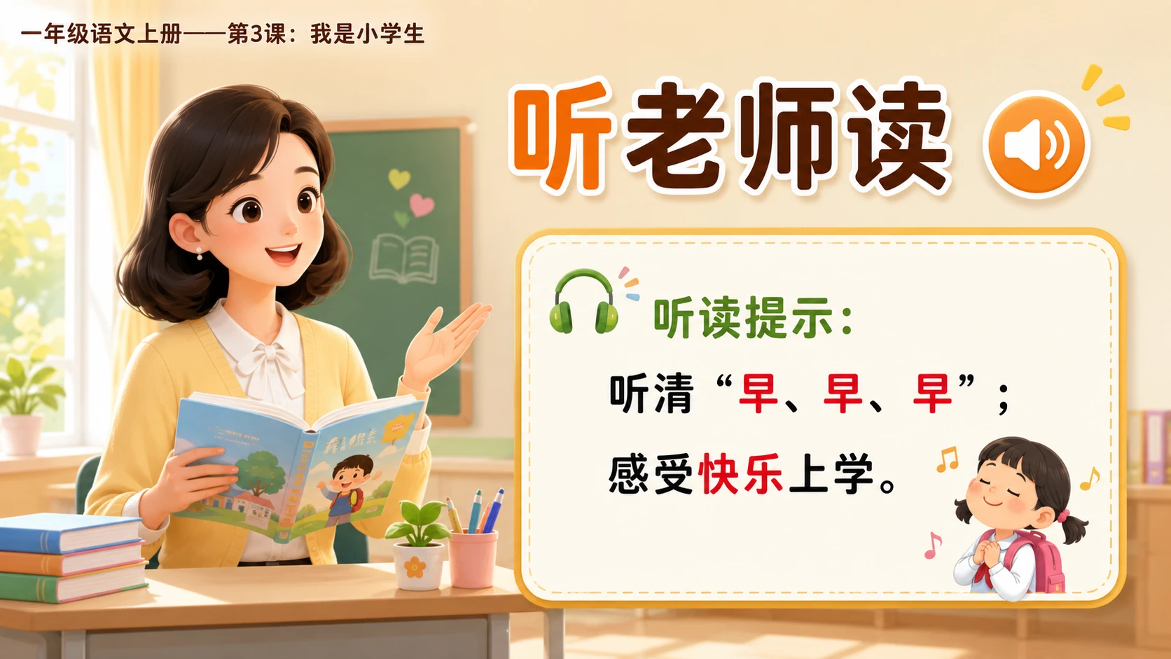统编教材系列课件PPT——一年级语文上册第3课：我是小学生 - 预览图12