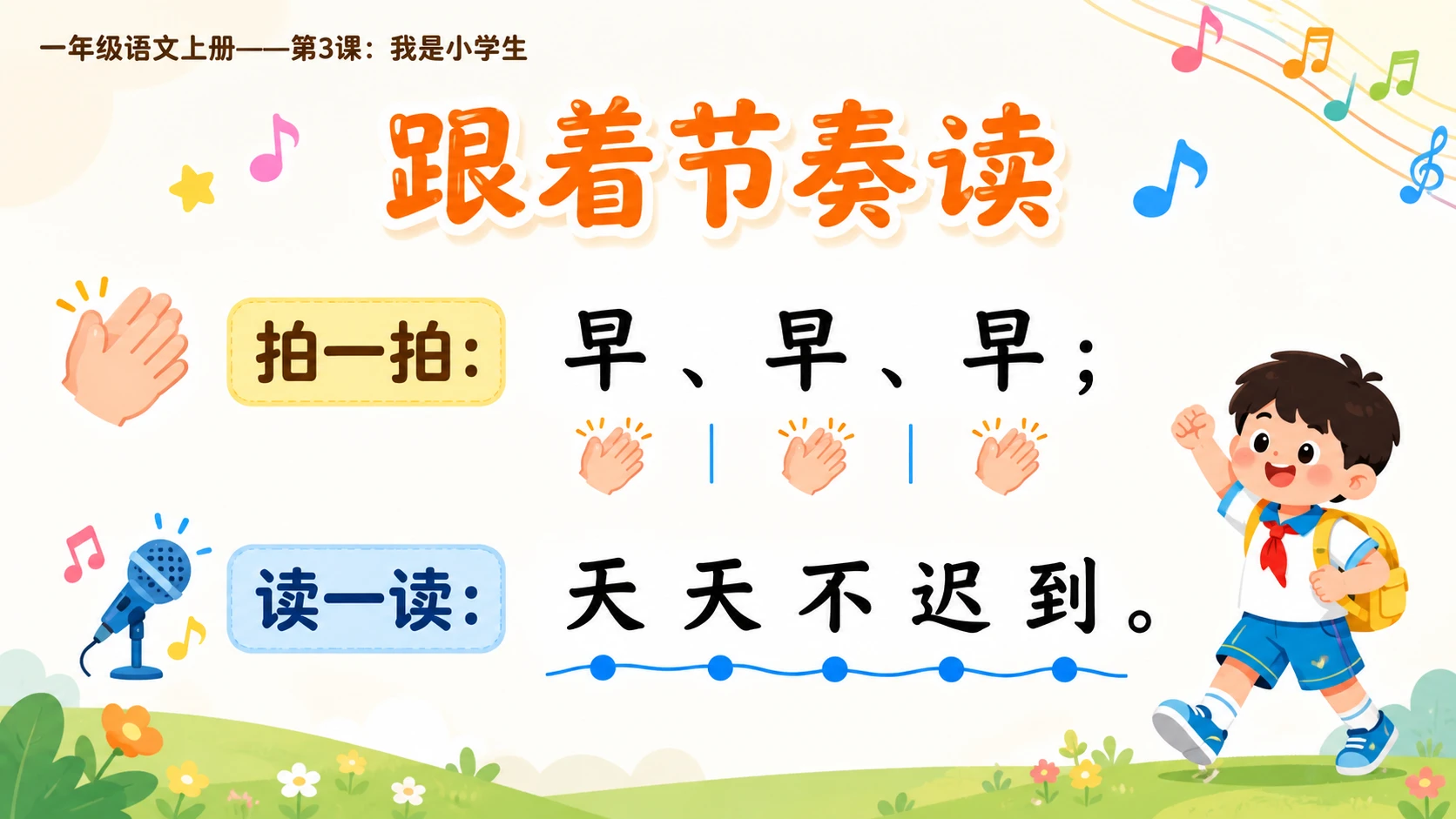 统编教材系列课件PPT——一年级语文上册第3课：我是小学生 - 预览图13