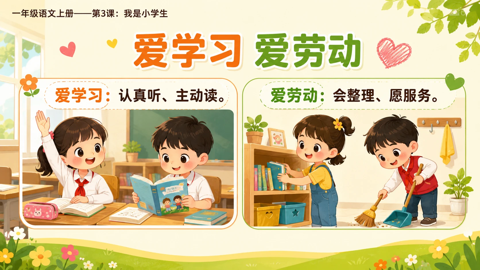 统编教材系列课件PPT——一年级语文上册第3课：我是小学生 - 预览图15