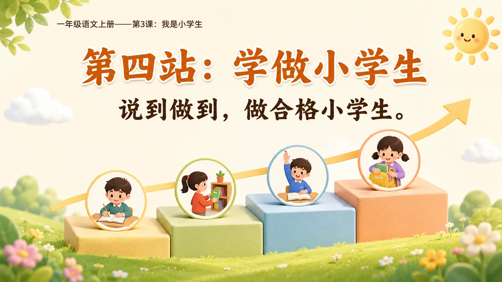 统编教材系列课件PPT——一年级语文上册第3课：我是小学生 - 预览图16