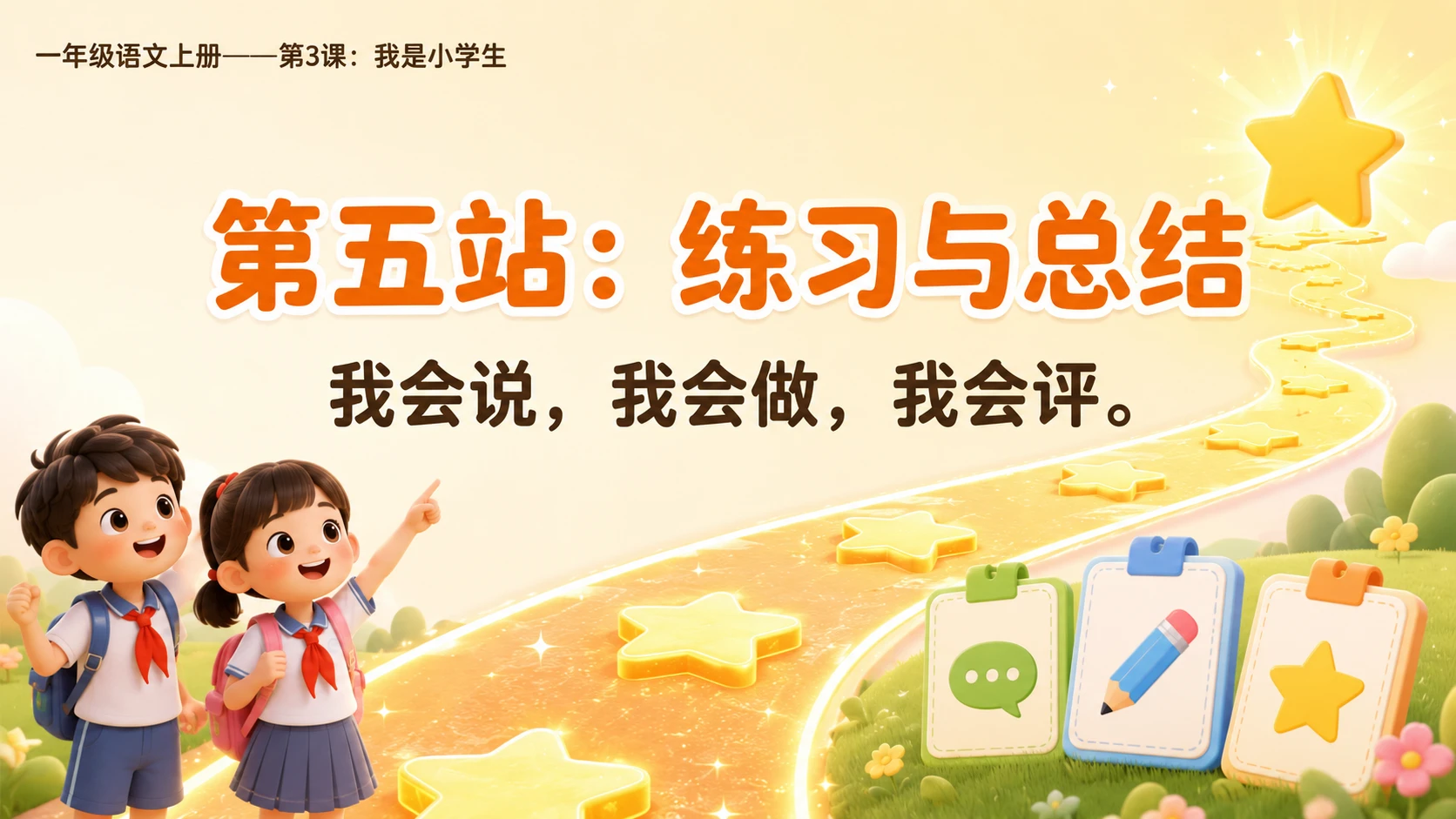 统编教材系列课件PPT——一年级语文上册第3课：我是小学生 - 预览图19