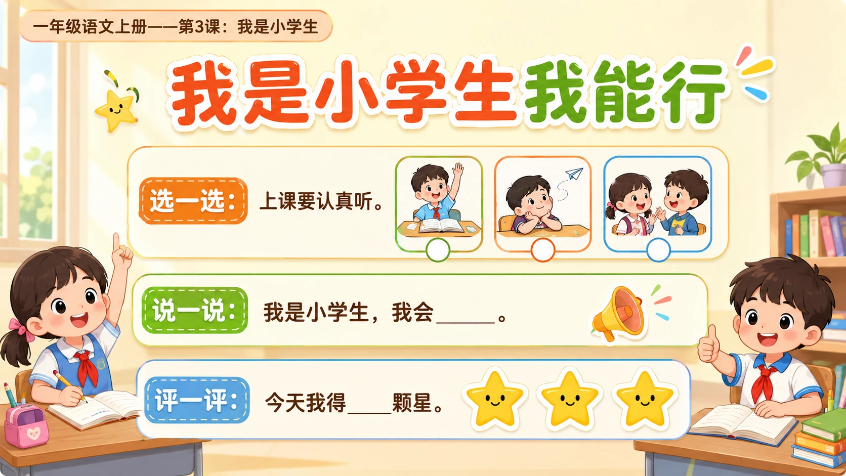 统编教材系列课件PPT——一年级语文上册第3课：我是小学生 - 预览图20