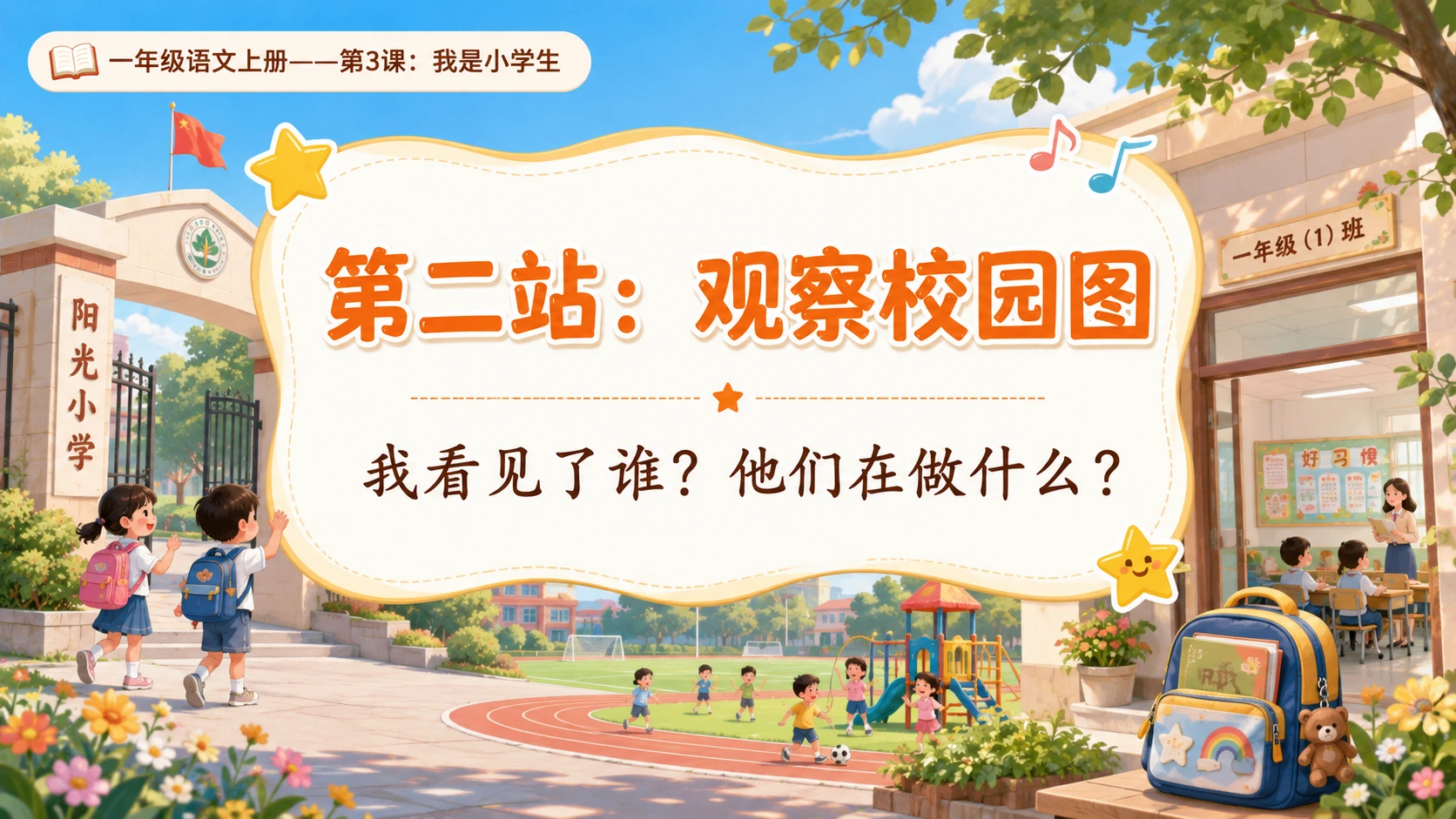 统编教材系列课件PPT——一年级语文上册第3课：我是小学生 - 预览图7