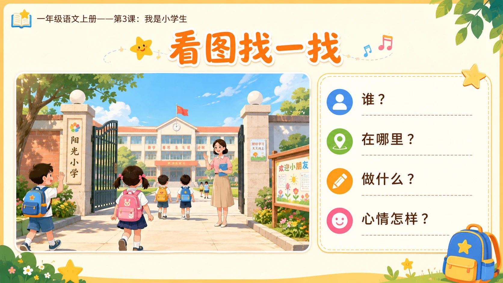 统编教材系列课件PPT——一年级语文上册第3课：我是小学生 - 预览图8