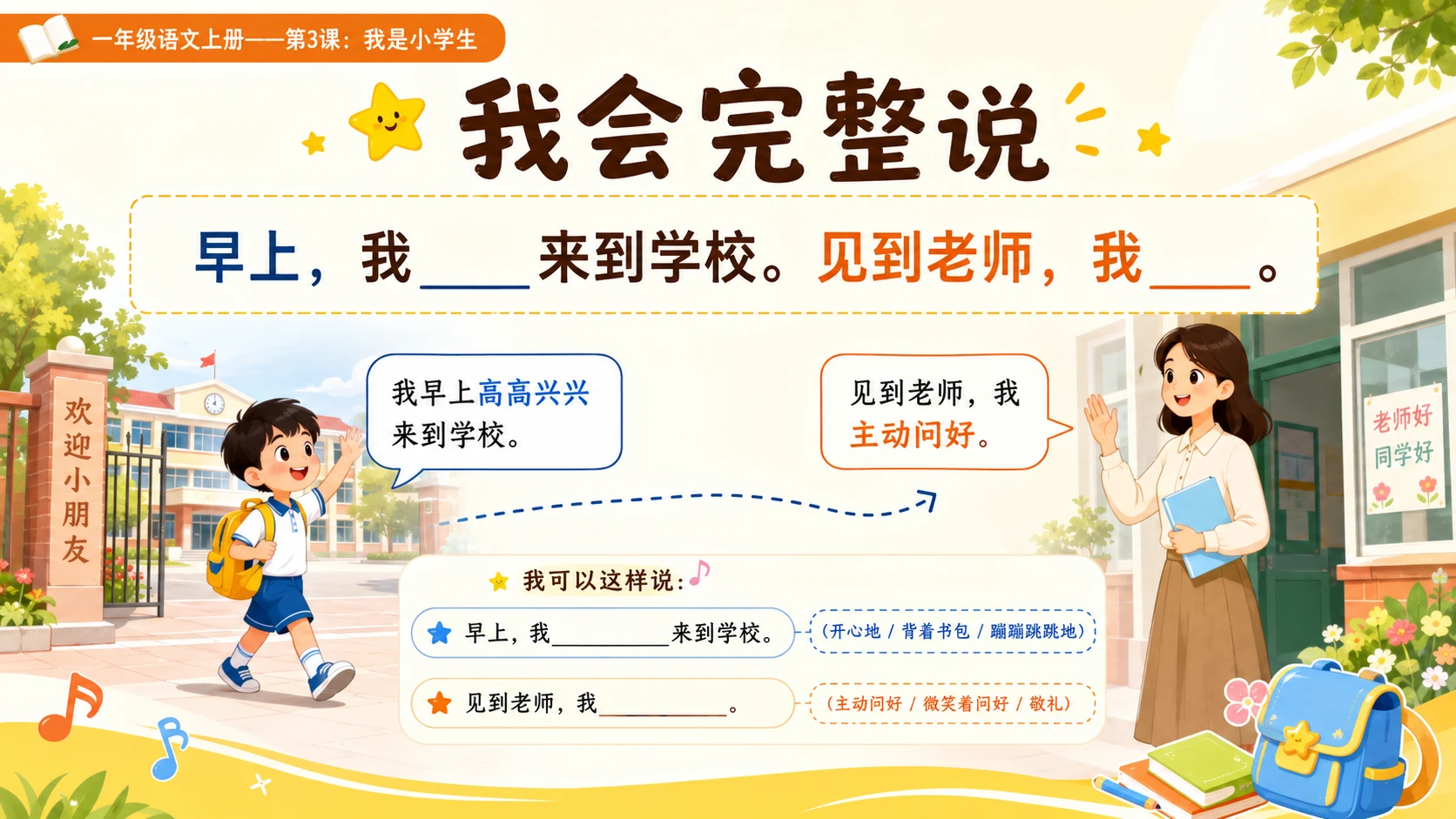统编教材系列课件PPT——一年级语文上册第3课：我是小学生 - 预览图9