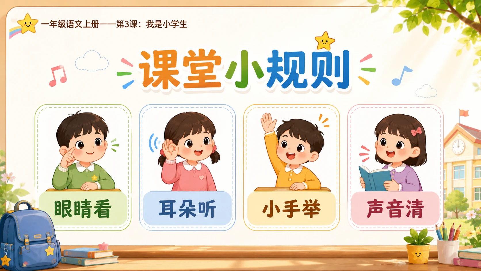 统编教材系列课件PPT——一年级语文上册第3课：我是小学生 - 预览图10