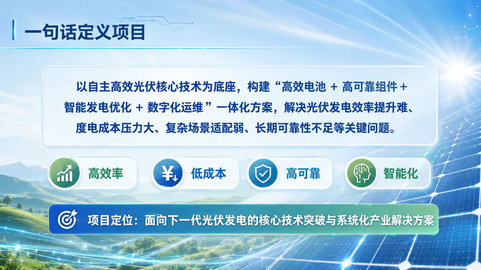 光启未来：高效光伏发电核心技术与智慧能源系统解决方案 - 预览图2