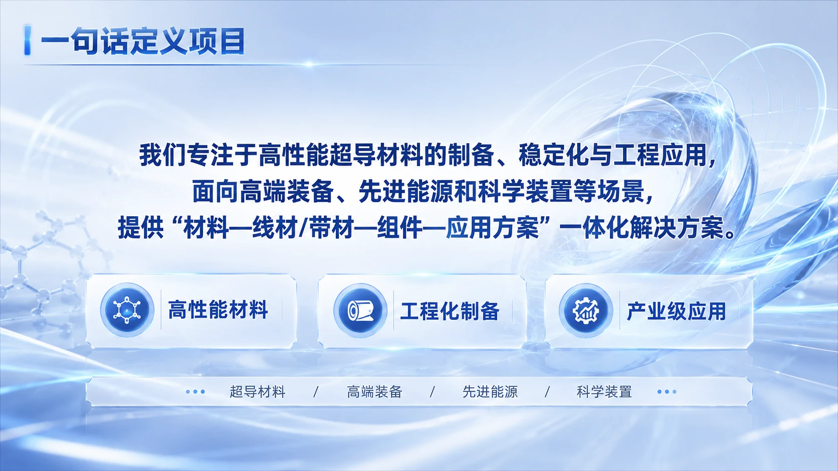 中国创新创业大赛路演PPT：面向高端装备的高性能超导材料产业化平台 - 预览图2