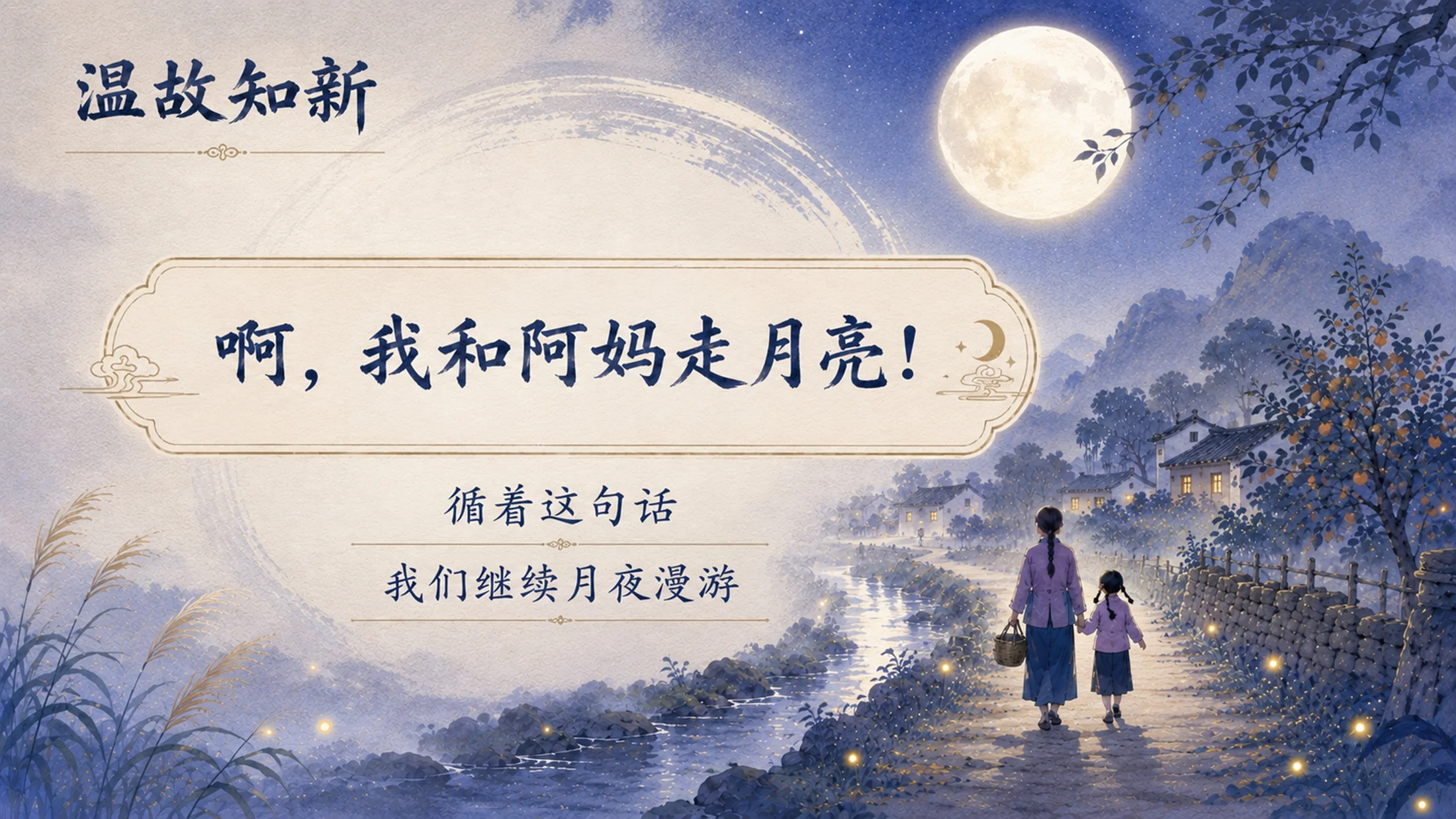 【拿来即上】统编版四年级上册《走月亮》PPT课件模板 自带名师引导指令+第一二课时全包 - 预览图16